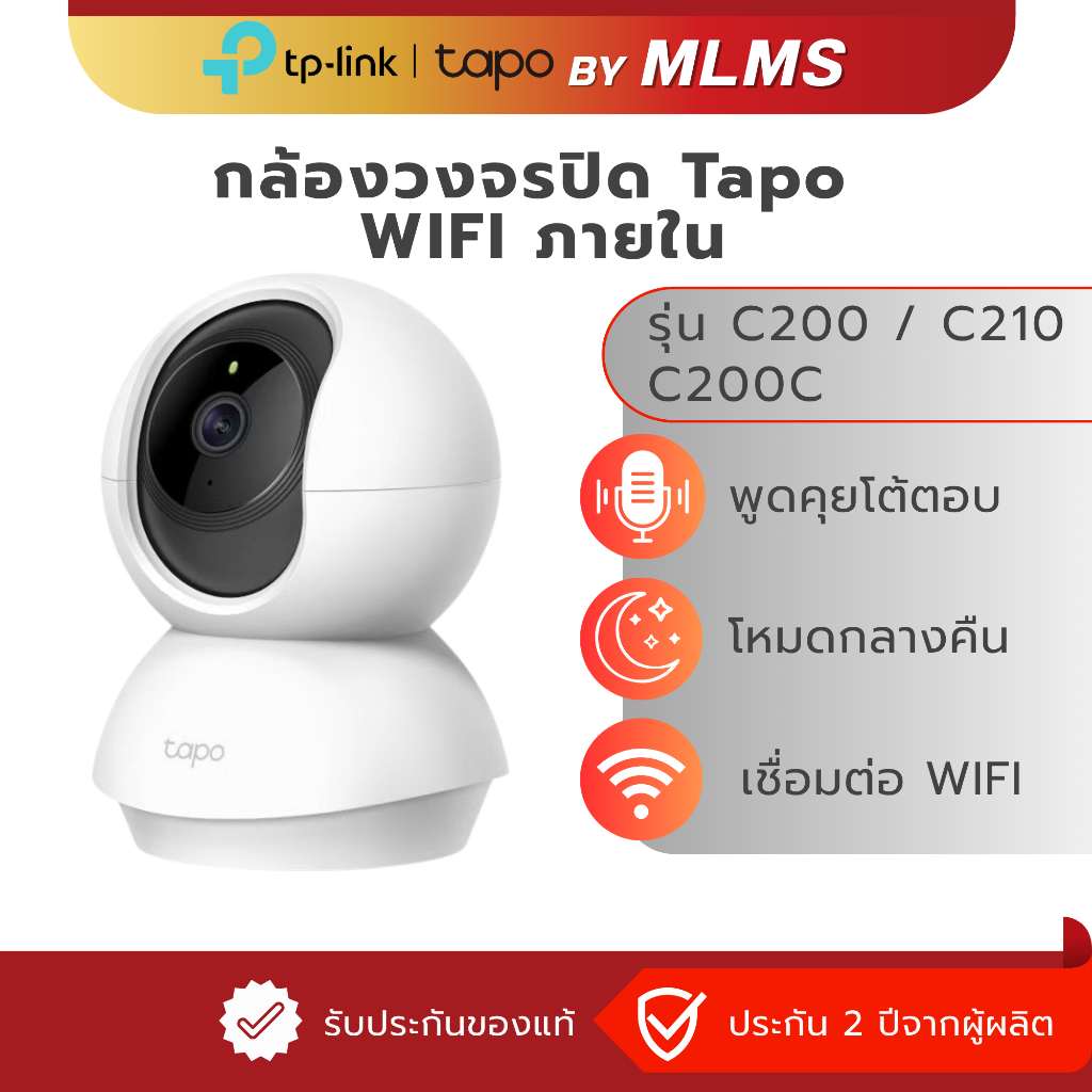 MLMS กล้องวงจรปิด WIFI ภายใน Tapo 2-3MP รุ่น C200 / C210 / C200C มีประกัน โหมดกลางคืน หมุน360 พูดคุยโต้ตอบ ควบคุมผ่านapp