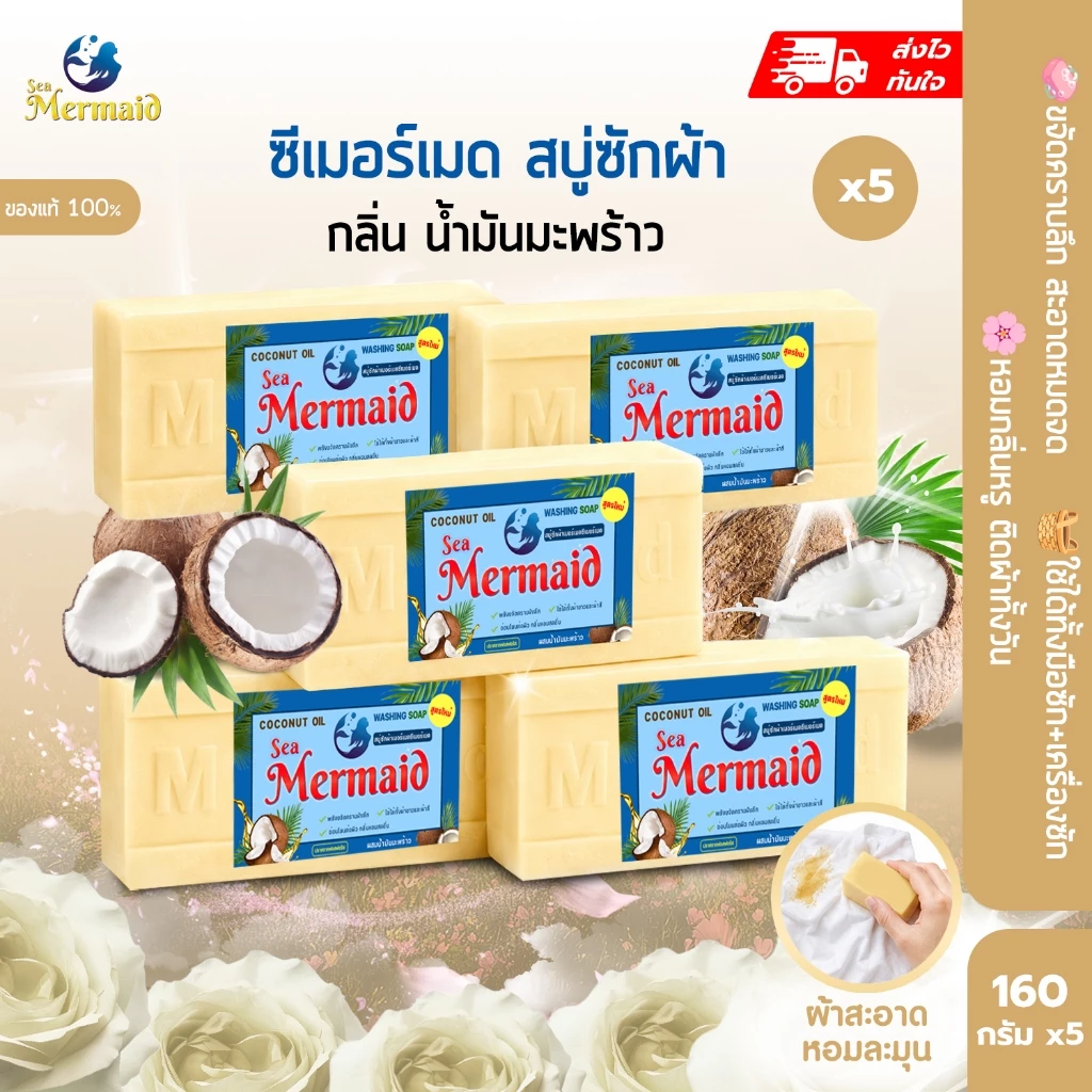 Sea Mermaid สบู่ซักผ้าซีเมอร์เมด 5ก้อน ซื้อ2แถม3 สบู่ขจัดคราบฝังลึก สบู่น้ำมันมะพร้าว