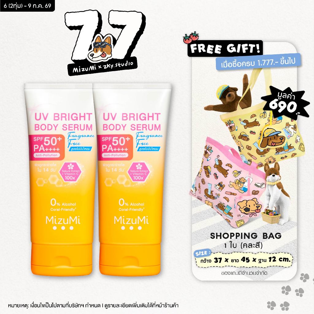 [แพ็คคู่] MizuMi UV Bright Body Serum Fragrance Free (180 ml) เซรั่มกันแดดทาผิวกายสูตรไม่มีน้ำหอม ซึมไว ปกป้องผิวจากแดด