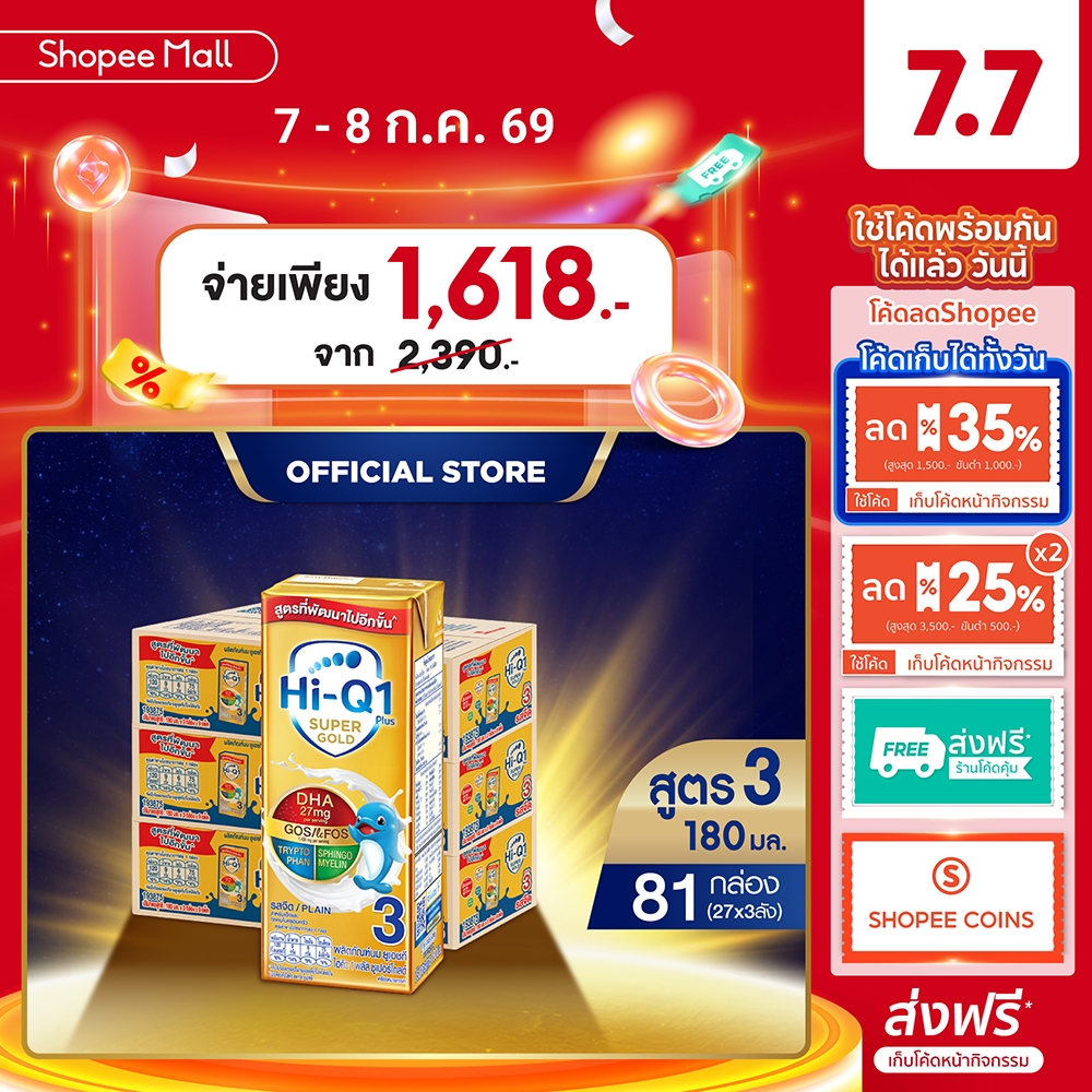 นมกล่อง ยกลัง x3ลัง นมยูเอชที นมไฮคิวสูตร3 1พลัส ซูเปอร์โกลด์ รสจืด180 มล (81 กล่อง) นม UHT HiQ Super Gold UHT