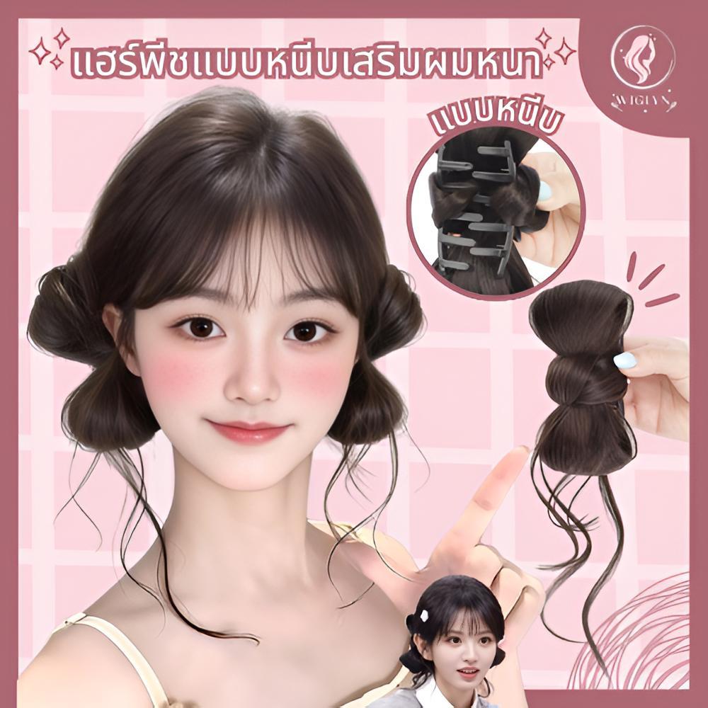 กิ๊บมวยผม สุดน่ารัก ไหมนิ่ม ทนความร้อน สไตล์เกาหลี แฮร์พีช ผมปลอม กิ๊บหนีบผม มีปอยหวาน ใส่ได้หลากหลายทรง พร้อมส่ง