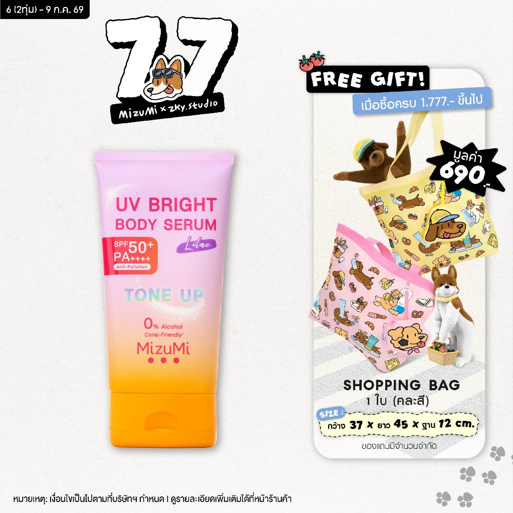 MizuMi UV Bright Body Serum Lilac (120g)เซรั่มกันแดดโทนอัพ ผิวไบรท์ทันที ปรับผิวกระจ่างใสขึ้น 1 ระดับ สำหรับผิวขาว