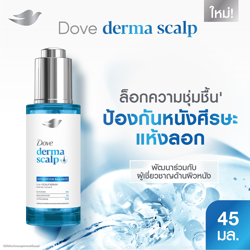 โดฟ เซรั่มลดหนังศีรษะแห้งลอก ล็อกความชุ่มชื้น Derma Scalp 45 มล. X1