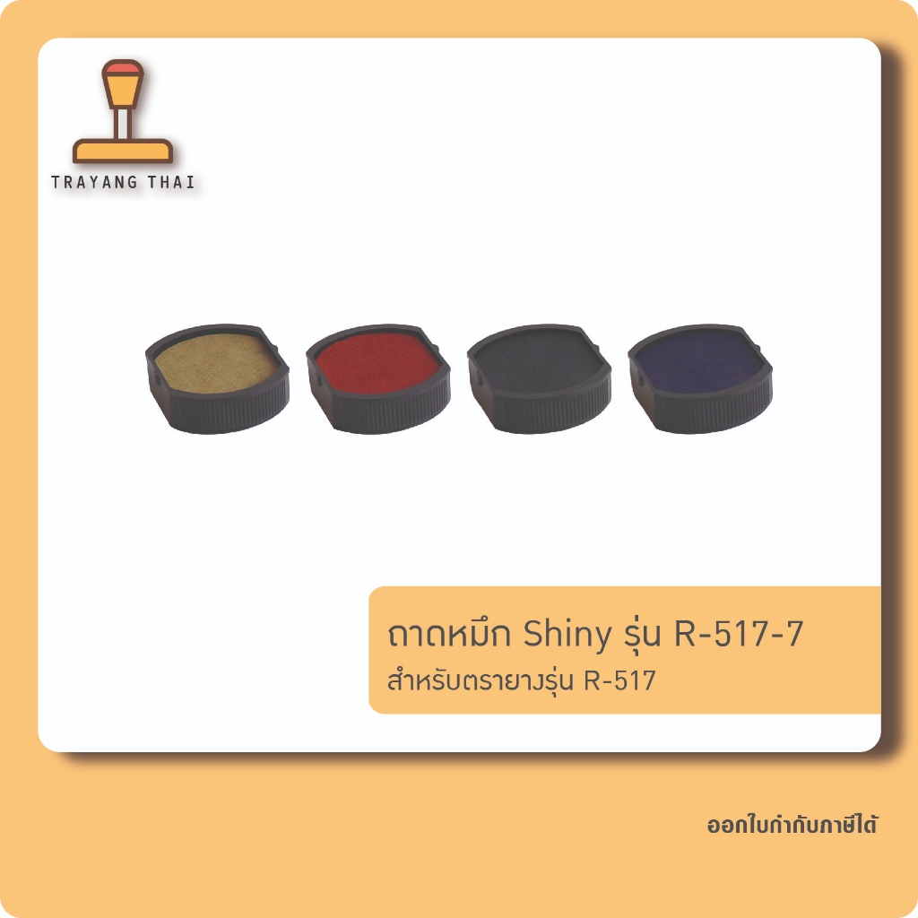 ถาดหมึกรีฟิลรุ่น R-517-7 ถอดเปลี่ยนได้ สำหรับตรายางหมึกในตัว Shiny R-517