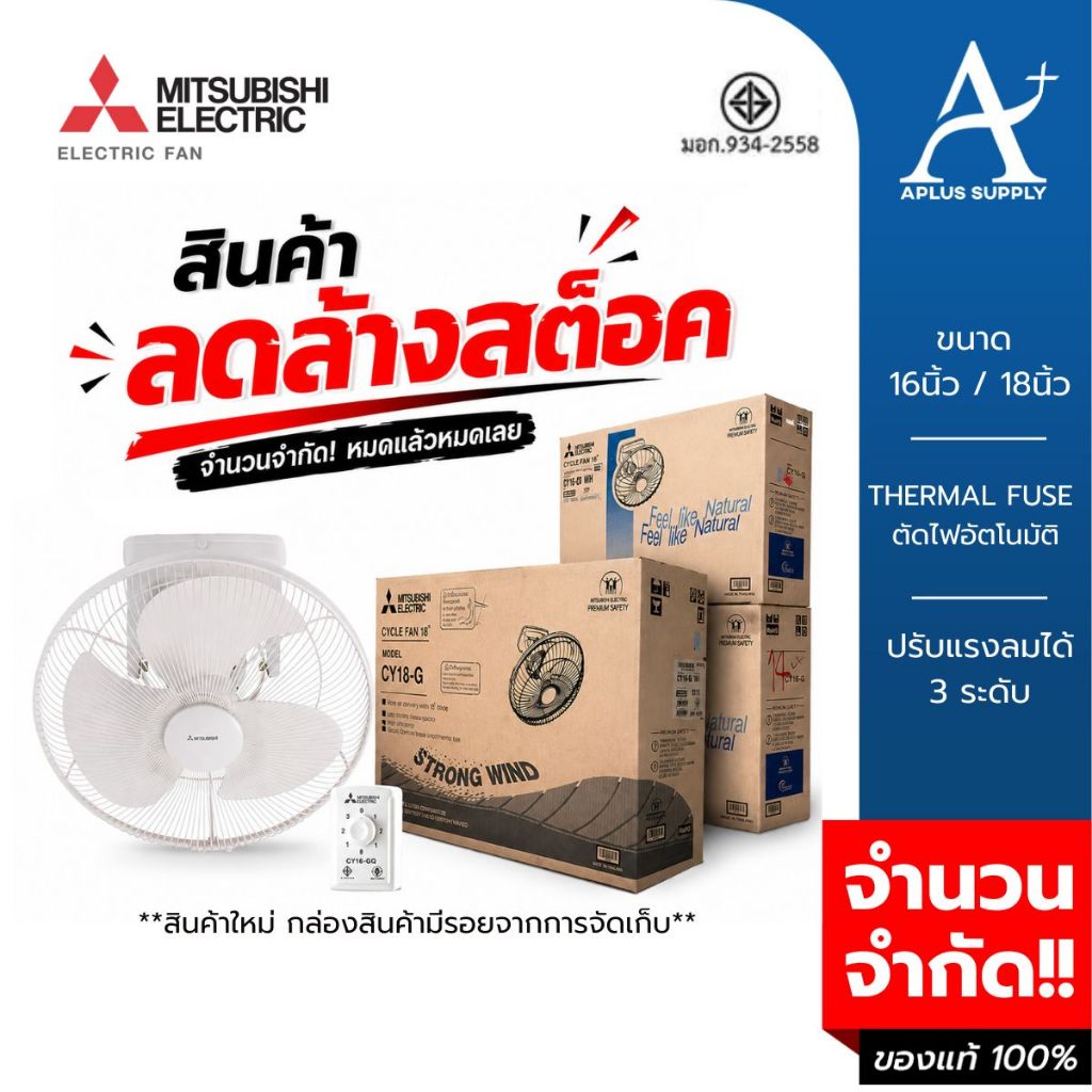 **สินค้าลดล้างสต็อค** MITSUBISHI พัดลมโคจร 16 , 18 นิ้ว รุ่น CY16-GA / CY18-GB สีขาว สินค้าใหม่ กล่อ