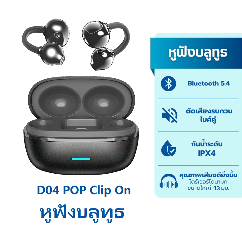 D04 POP Clip On หูฟังบลูทูธ ปุ่มกด หูฟังไร้สาย Open Ear บลูทูธล่าสุด 5.4 แบบหนีบหู มี Movie/Game Mod