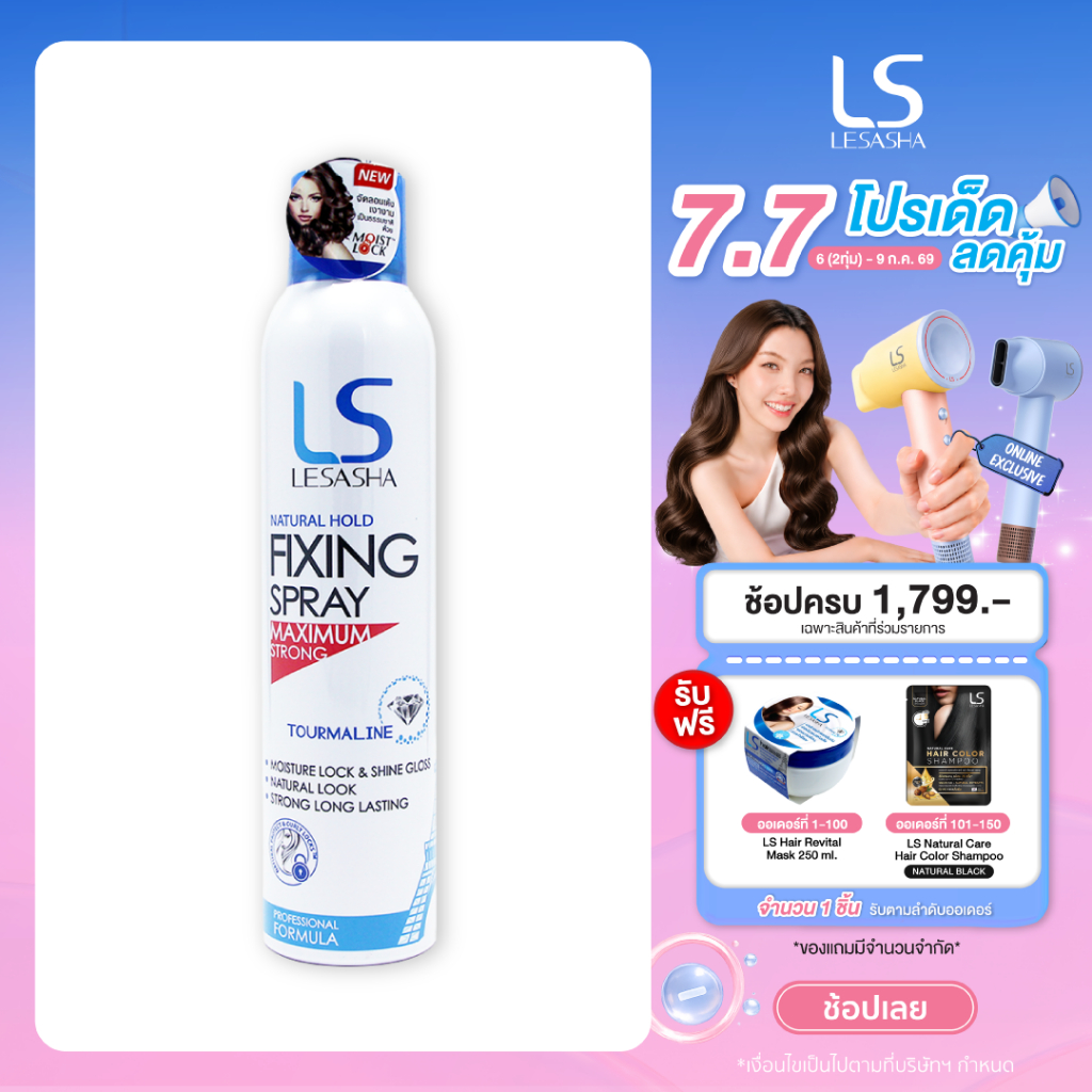 Lesasha สเปรย์จัดแต่งทรงผม Natural Hold Fixing Spray รุ่น LS0854 ขนาด 200 ml. 10LS00106
