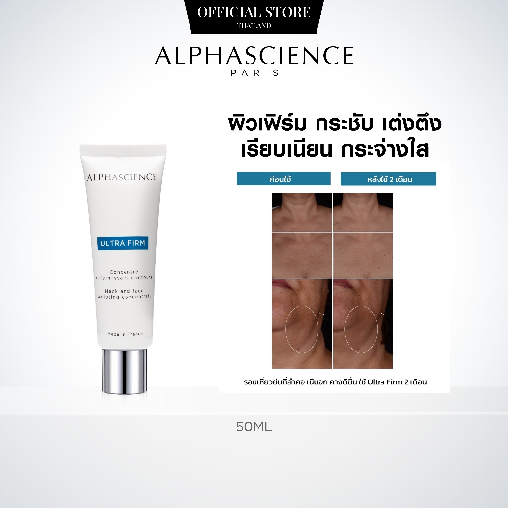 ALPHASCIENCE ULTRA FIRM 50ML ผิวเต่งตึง อิ่มฟู ลดริ้วรอย เรียบเนียนใส คืนความเฟิร์มให้ผิว