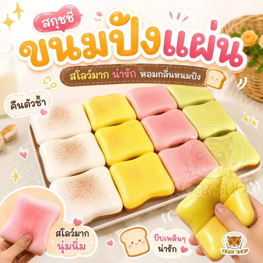 สกุชชี่ขนมปังแผ่น น่ารัก กลิ่นหอม ของเล่นบีบคลายเครียด ของเล่นบีบนุ่ม หลากสี พร้อมส่งจากไทย