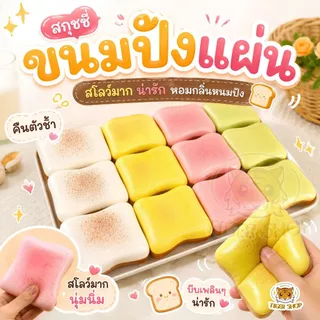 สกุชชี่ขนมปังแผ่น น่ารัก กลิ่นหอม ของเล่นบีบคลายเครียด ของเล่นบีบนุ่ม หลากสี พร้อมส่งจากไทย