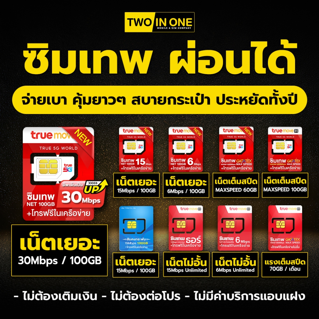(ผ่อน 0%) รวมซิมเน็ตรายปี TRUE DTAC ซิมเทพ ซิมเน็ตทรู โทรฟรี เน็ตเเรง ส่งฟรี เก็บปลายทาง By Twoinonemobile