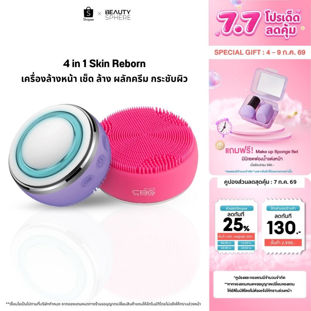 [แบรนด์แท้]CBG Devices 4in1 Skin Reborn เครื่องล้างหน้าไฟฟ้า ระดับPro ลดลิ้วรอยฟื้นฟูผิวใส สะอาดล้ำลึกในทุกขั้นตอน (4SR)