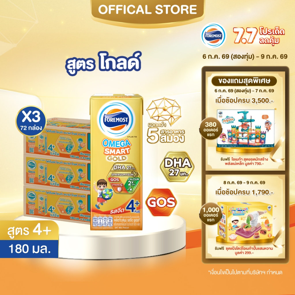 นมกล่อง โฟร์โมสต์ ยูเอชที โอเมก้า สมาร์ท โกลด์ 4 พลัส รสจืด 180มล (24 กล่อง) x3ลัง Foremost UHT Omega Smart Gold 4 Plus
