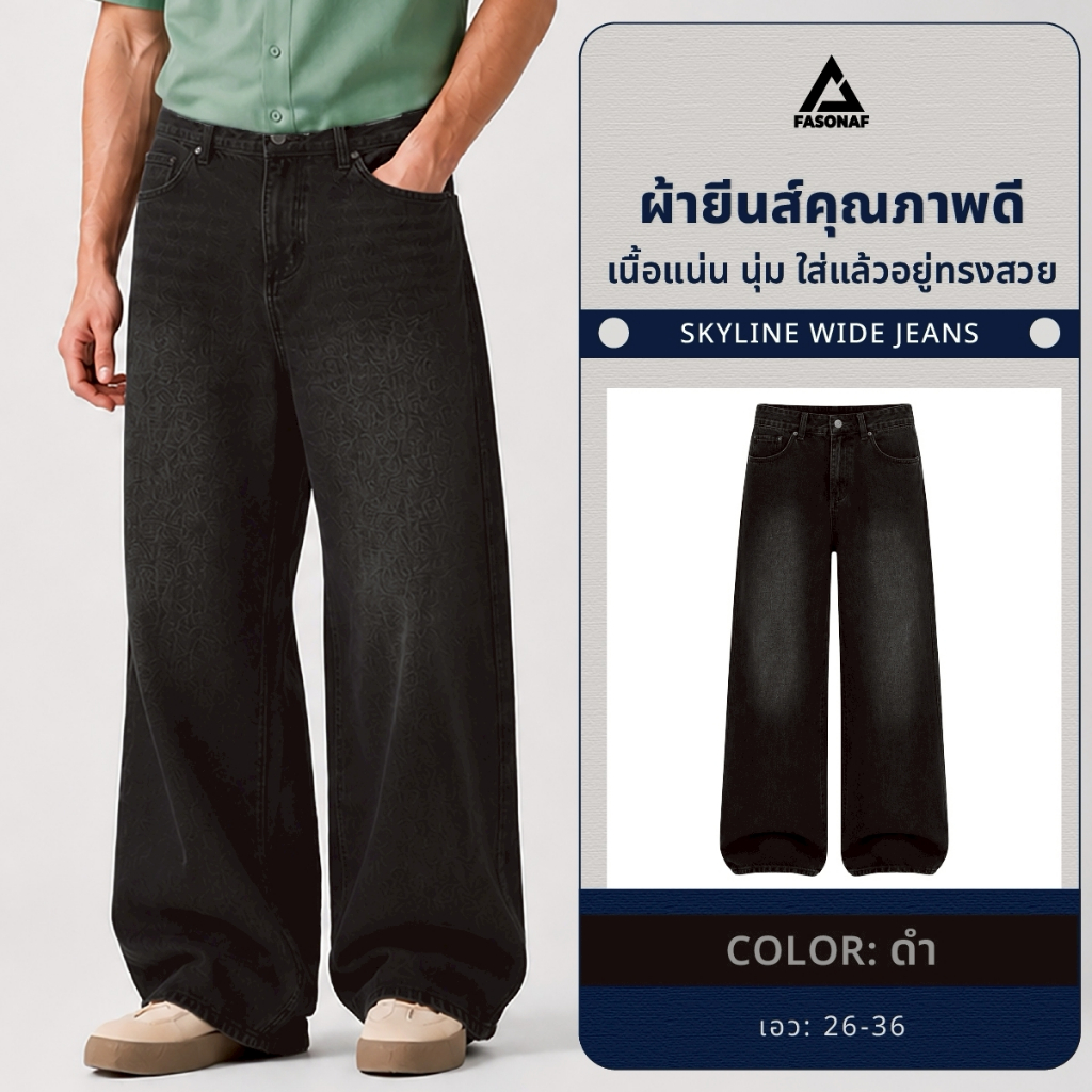 Skyline Wide Jeans ยีนส์ผู้ชาย ทรงกระบอกใหญ่Cotton 100% สัมผัสนุ่ม ใส่สบาย ระบายอากาศได้ดี ทนทาน ไม่เสียทรงง่าย