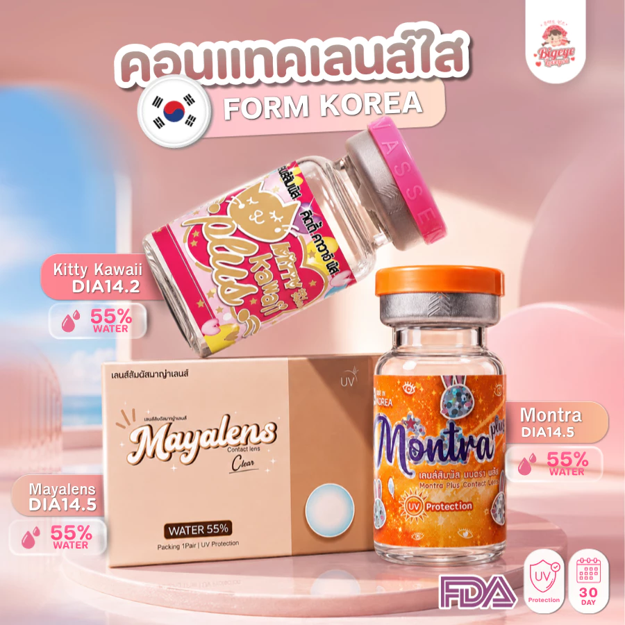 คอนแทคเลนส์ ใส รายเดือน Clear (Kitty Kawaii / Montra / Mayalens) ขนาดมินิ💖เลนส์ใส นิ่มมาก ใส่สบายตา เลนส์กรองแสงกัน UV