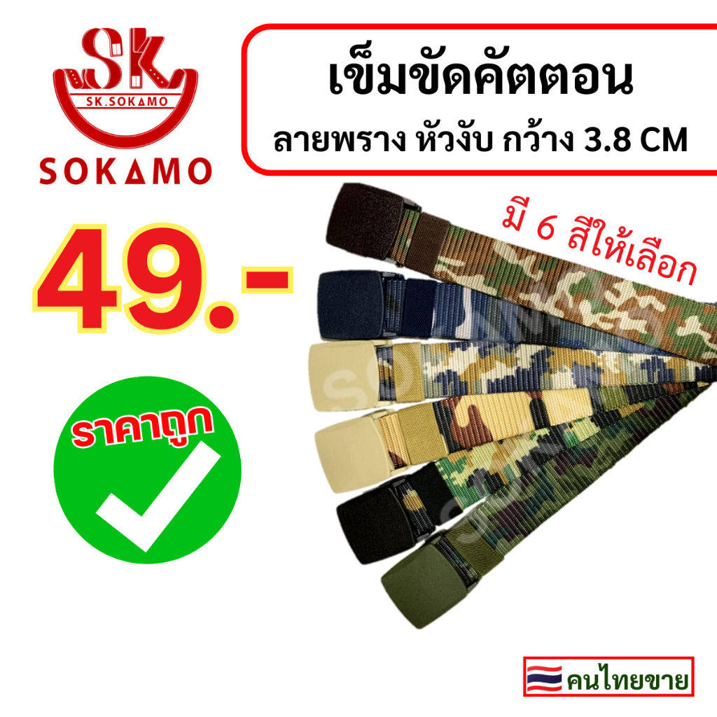 เข็มขัด ไนล่อน ลายพราง (หัวงับ) กว้าง 3.8 CM
