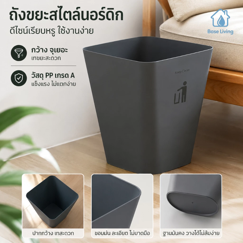 ถังขยะ12ลิตร วางพื้น พลาสติกPP ปากกว้าง ไม่มีฝา ดีไซน์นอร์ดิกมินิมอล ติดตั้งง่าย สำหรับบ้านและออฟฟิศ