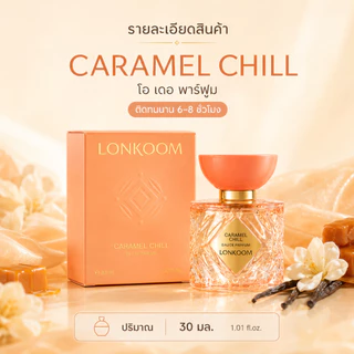 LONKOOM Treats & Chill Eau De Parfum 30ml น้ำหอมกูร์มองด์ Caramel Chill / Pistachio Chill หวานละมุน น่าหลงใหล