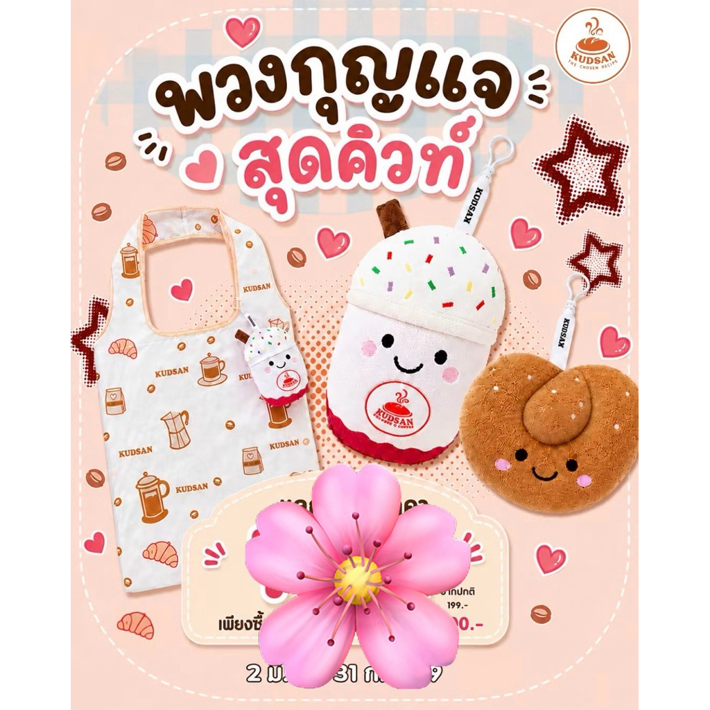7-11 x KUDSAN พวงกุญแจกระเป๋าพับได้ สินค้าพรีเมี่ยม 7 Eleven 2026