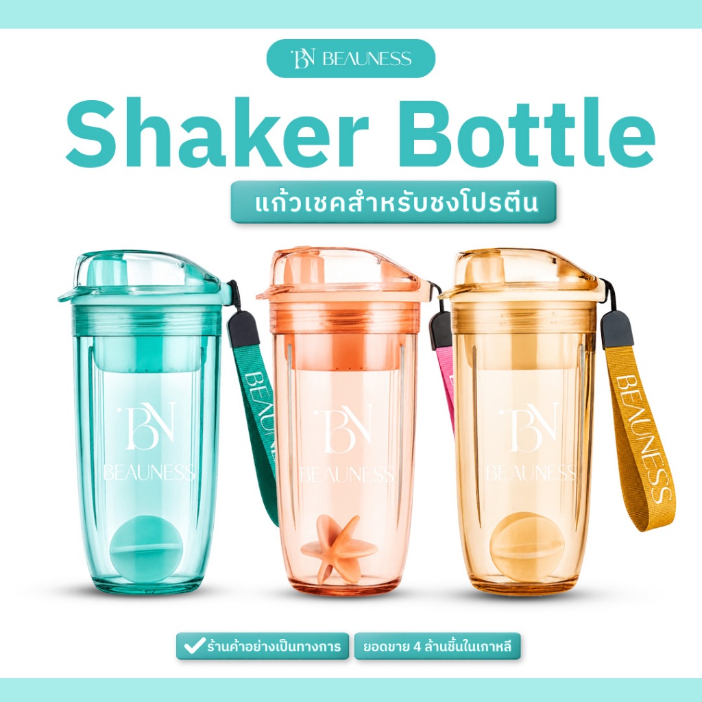 BEAUNESS Shaker Bottle  แก้วเชคสำหรับชงโปรตีน 1 ขวด