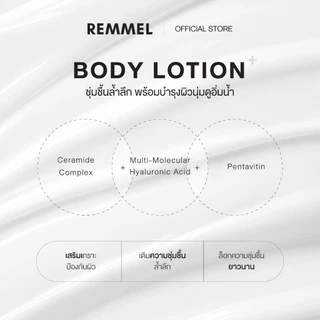 [DUOSET] REMMEL BODY SHOWER GEL + BODY LOTION – เจลอาบน้ำและโลชั่นบำรุงผิว กลิ่นหอมระดับ Fine Fragrance