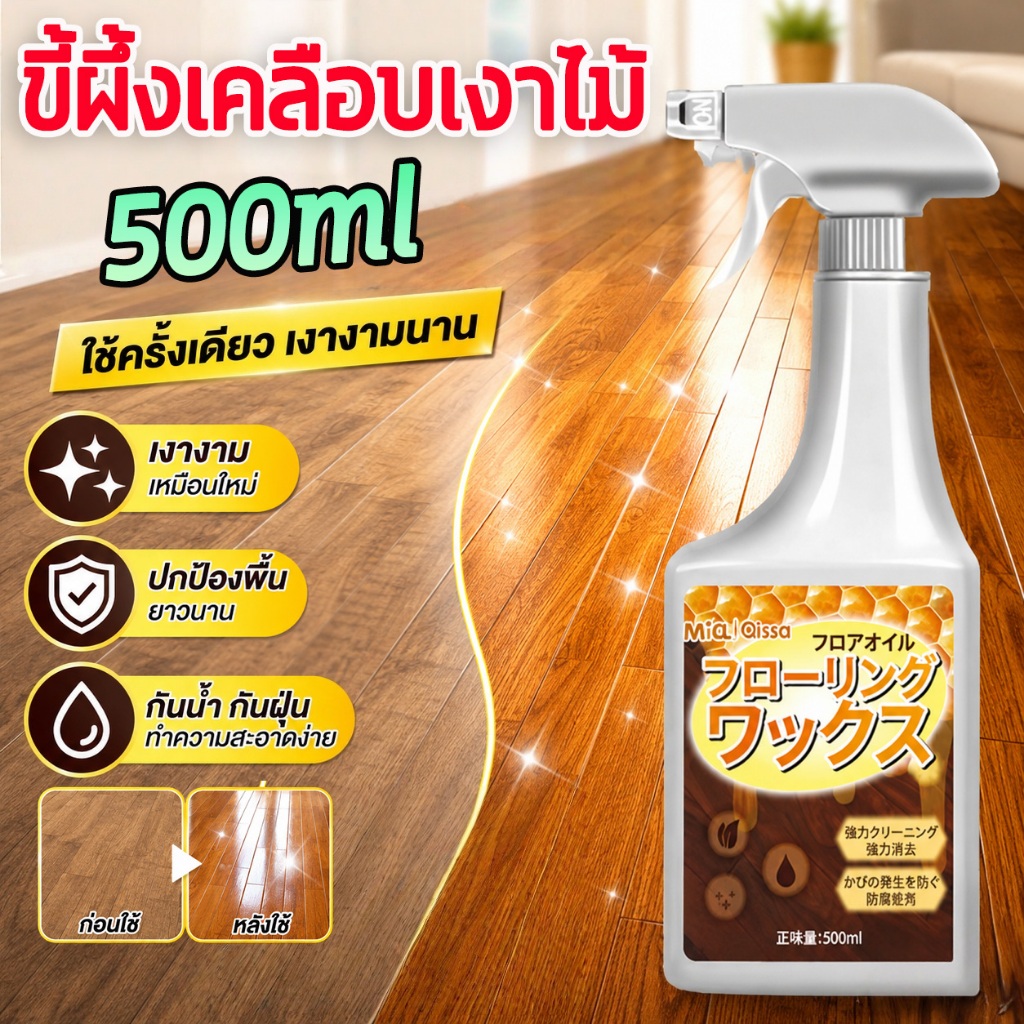 ขี้ผึ้งเคลือบเงาไม้ ขี้ผึ้งทาไม้ Beewax แบรนด์ ทําความสะอาดเคลือบเงา ชุบชีวิตเฟอร์นิเจอร์ไม้ และทุกพื้น 500ML