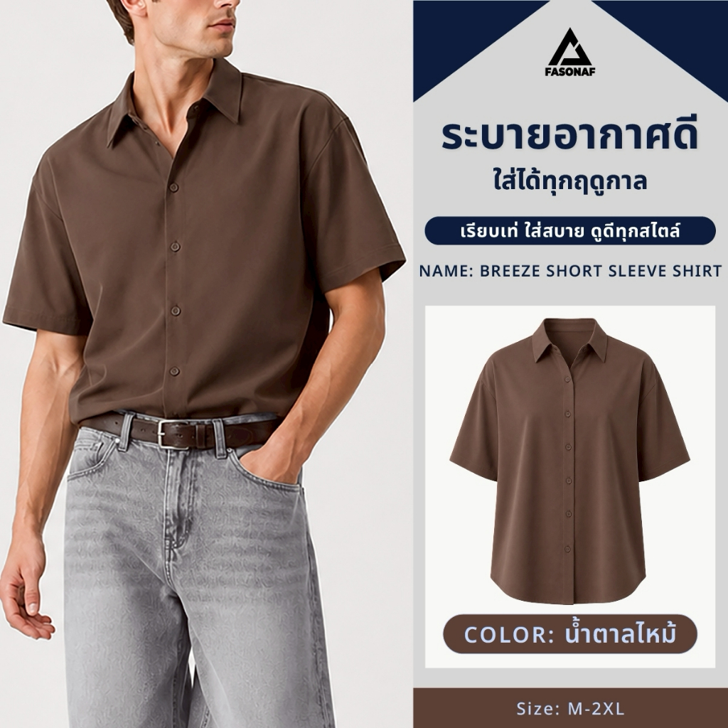Breeze Short Shirt เสื้อเชิ้ตผู้ชายแขนสั้น ผ้าคอตตอนผสม เบาสบายผิว ระบายอากาศได้ดี ไม่ร้อน ไม่อับชื้น ทรงสวย