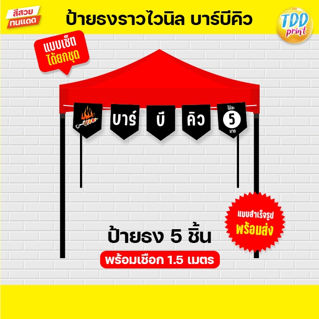 ป้ายไวนิลธงราวบาร์บีคิวA ป้ายทนแดด กันน้ำ ภาพคมชัด สีสวยสดใส พร้อมใช้งาน