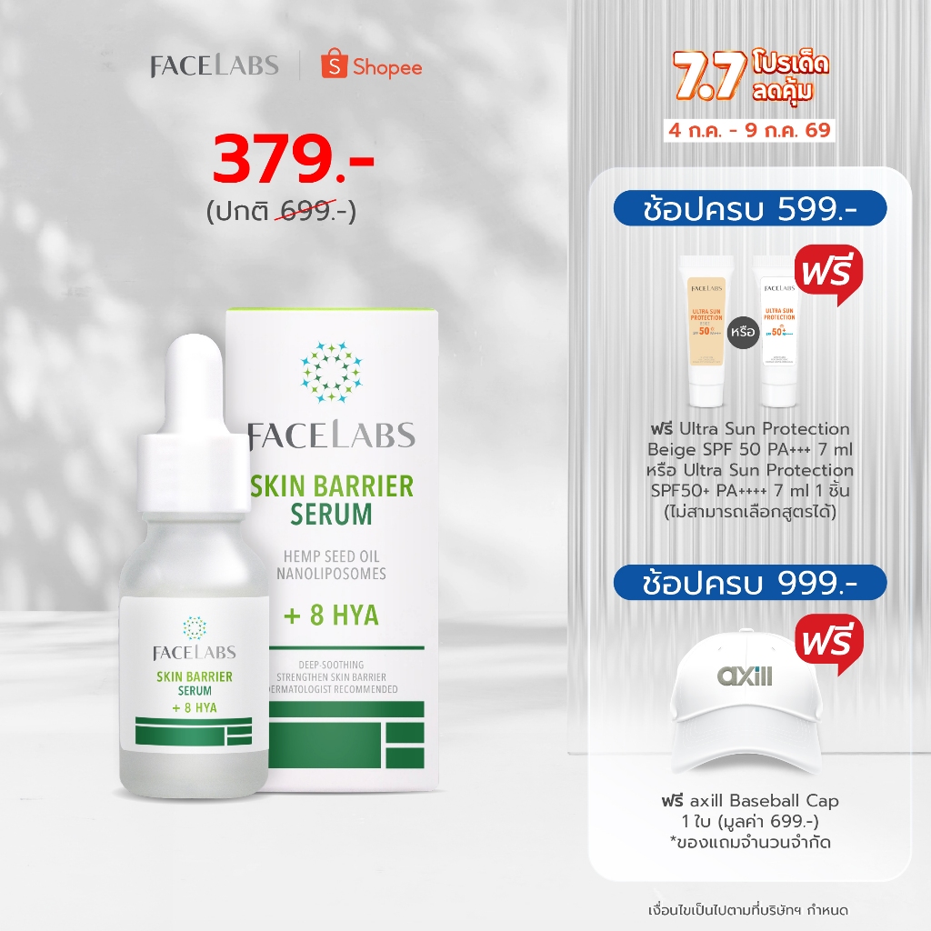 เซรั่มฟื้นฟูผิว สูตรคุณหมอ FACELABS Skin Barrier Serum 8 HYA 15 ml ปรับสมดุลผิว ลดผิวแพ้ แห้ง คัน เพื่อผิวแพ้ง่าย