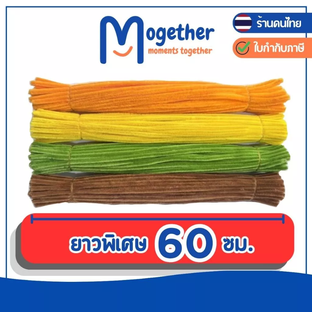 ลวดกำมะหยี่ ลวดยาวพิเศษ 60ซม. หนา7มิล พรีเมี่ยม ขนแน่น ฟู DIY ลวดทำดอกไม้ Mogether โมเกเธอร์