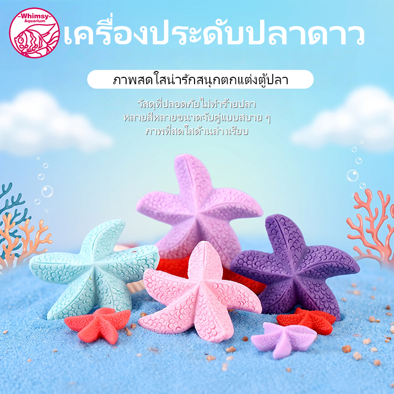 ตุ๊กตาดาวทะเลเรซิ่น หลายสีหลายขนาด สำหรับตกแต่งก้นตู้ปลา กระบองเพชร โถแก้ว วัสดุปลอดภัยกันน้ำ