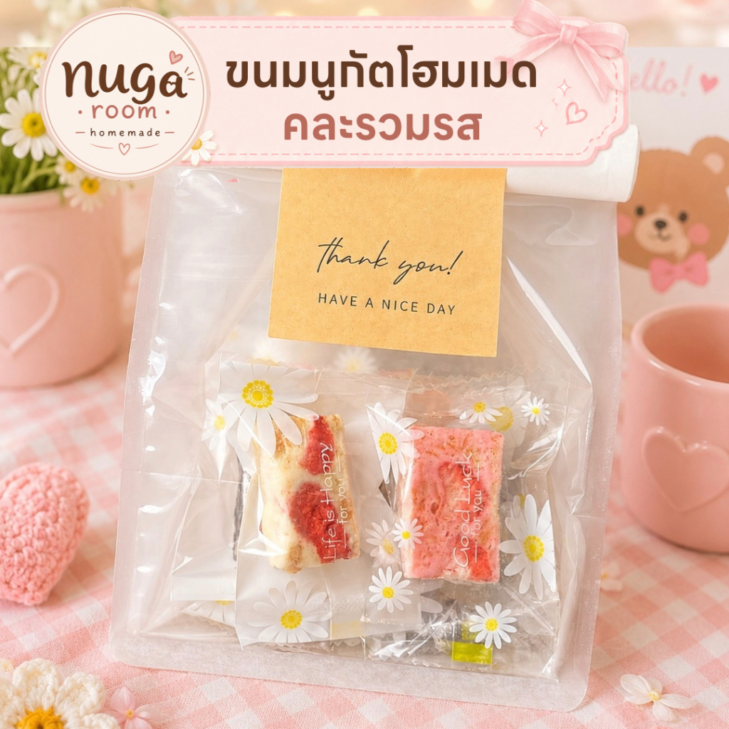 Nougat นูกัต ชิ้นละ 12 บาท (ขั้นต่ำ 10 ชิ้น) สำหรับคนที่อยากลองชิมหลายรสชาติ