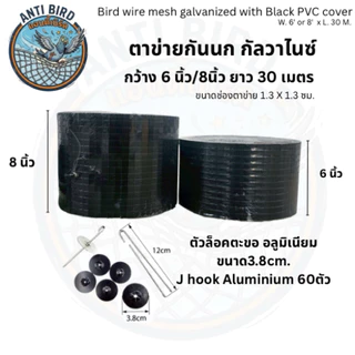 ตาข่ายกันนกเข้าแผงโซลาเซลล์กัลวาไนซ์หุ้มPVCดำ (Bird wire mesh galvanized with Black PVC cover)
