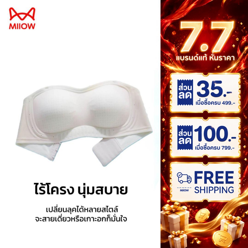 MIIOW บราไร้โครงเย็น เกาะอกแน่นไม่เลื่อนหลุด ระบายอากาศสุดเย็น SG313
