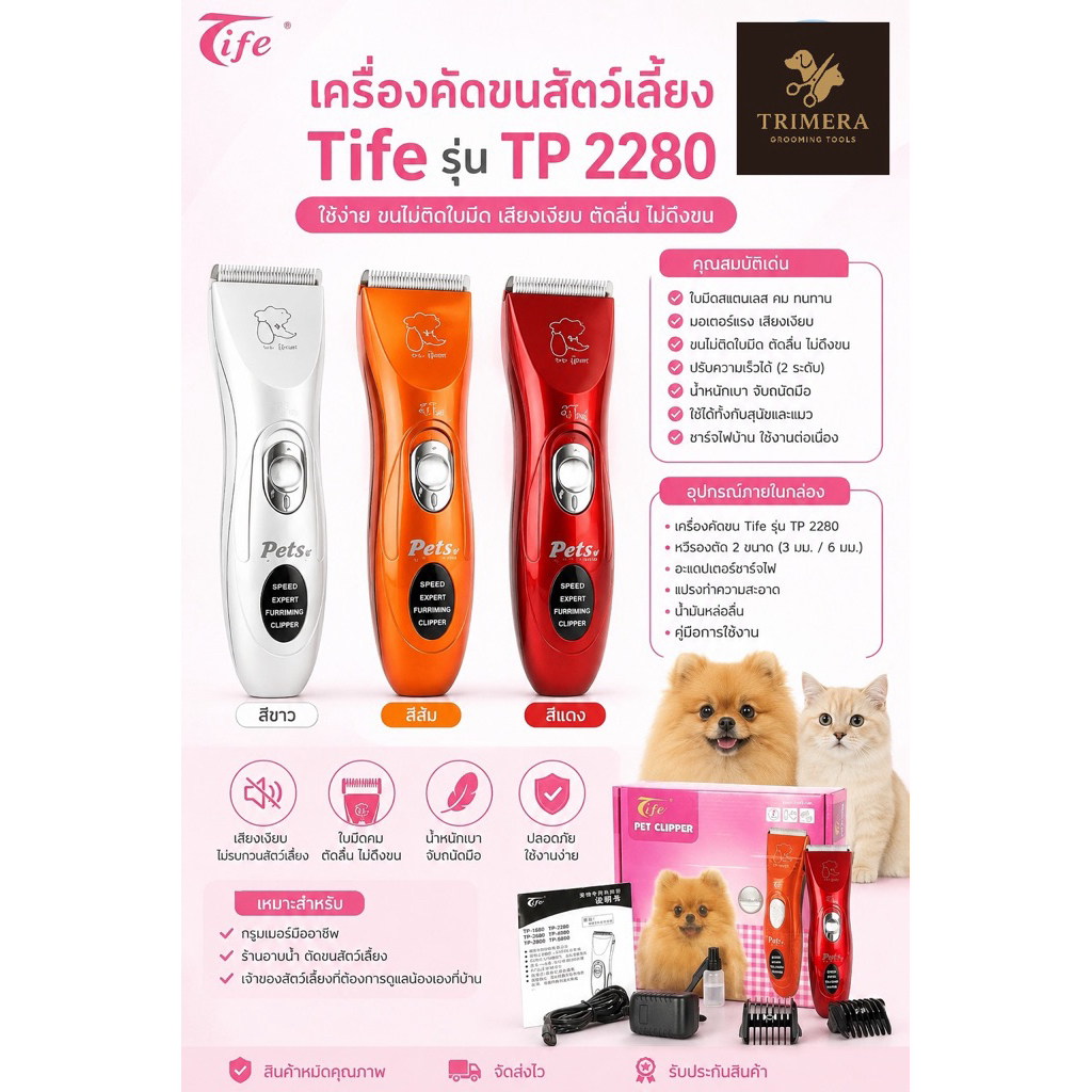 ปัตตาเลี่ยน ตัดขนสุนัขTife รุ่น TP2280 แบบไร้สาย