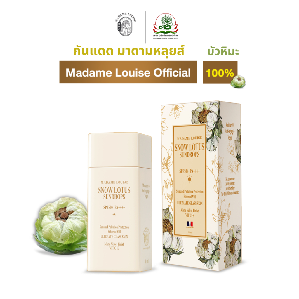 Madame louise SnowLotus Sundrops 50 ml. ของแท้ | ส่งฟรีมีปลายทาง | กันแดด 1 =1500.-