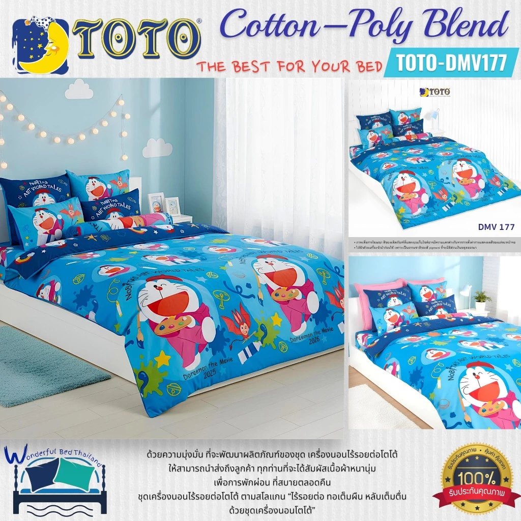 ชุดเครื่องนอน TOTO DMV177 โดราเอมอน thumbnail 6