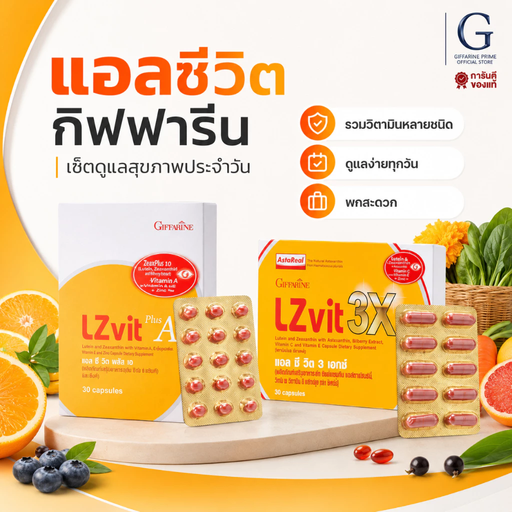 วิตามินบำรุงสายตา แอลซีวิต พลัส กิฟฟารีน LZ Vit Plus Giffarine ลูทีน ซีแซนทีน วิตามินเอ ดูแลดวงตา