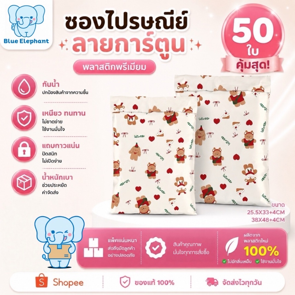 Blue Elephant ซองพัสดุ(50ใบ) ลายwinter การ์ตูนน่ารัก กันน้ำ ซองหนา กาวเหนียว ใช้งานสะดวก