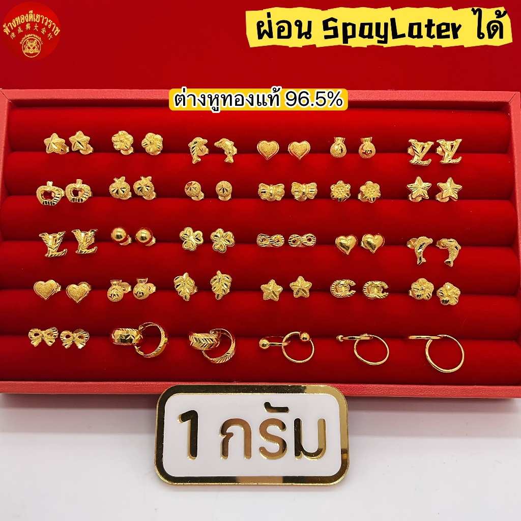 **(ไม่รับชำระปลายทาง)**ต่างหู 1 กรัม ทองคำแท้ 96.5% (แป้นทอง) ต่างหูทองแท้ขายได้ จำนำได้ มีใบรับประกัน