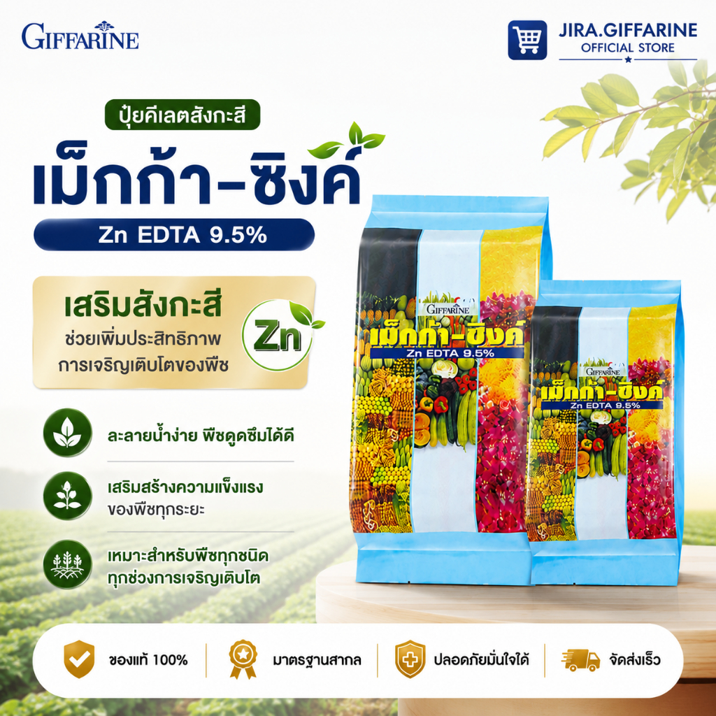 ปุ๋ย ปุ๋ยกิฟฟารีน เม็กก้า - ซิงค์ กิฟฟารีน ธาตุอาหารรอง-เสริม ธาตุสังกะสี