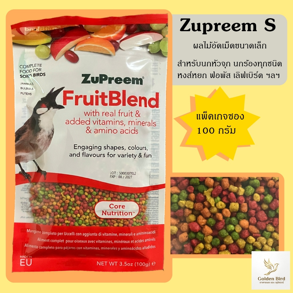 ผลไม้อัดเม็ด Zupreem S (100กรัม) สำหรับนกกรงหัวจุก นกร้อง หงส์หยก ฟอพัส เลิฟเบิร์ด ฯลฯ