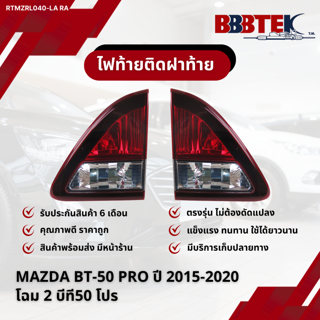 ไฟท้ายติดฝาท้าย MAZDA BT-50 PRO ปี 2015-2020 โฉม 2 บีที50 โปร / RTMZRL040-LA (UL4J-51-3G0A) ยี่ห้อ B