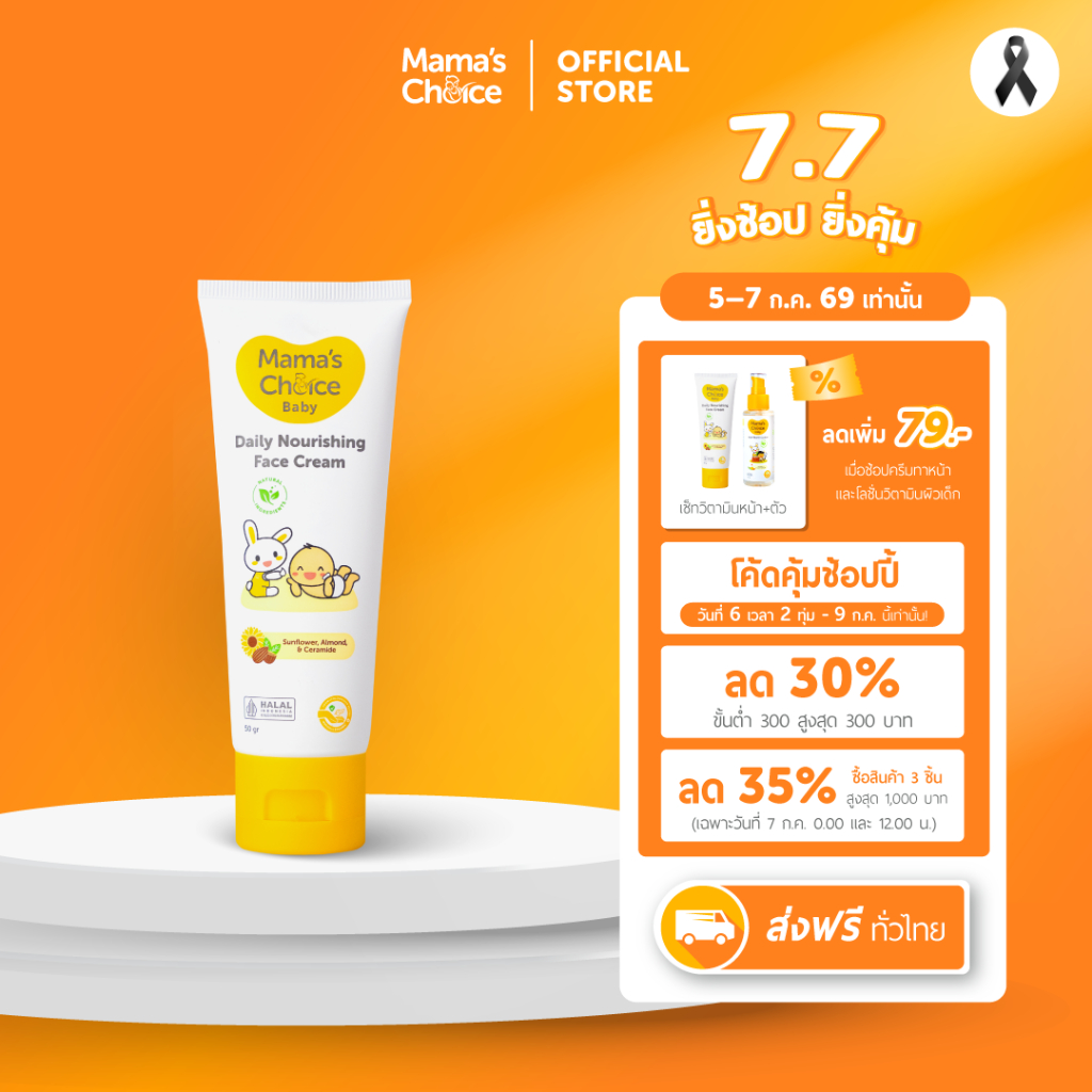 Mama's Choice ครีมทาหน้าเด็ก สูตร Organic บำรุงเพิ่มความชุ่มชื้น อ่อนโยนต่อผิวบอบบาง - Baby Daily Nourishing Face Cream