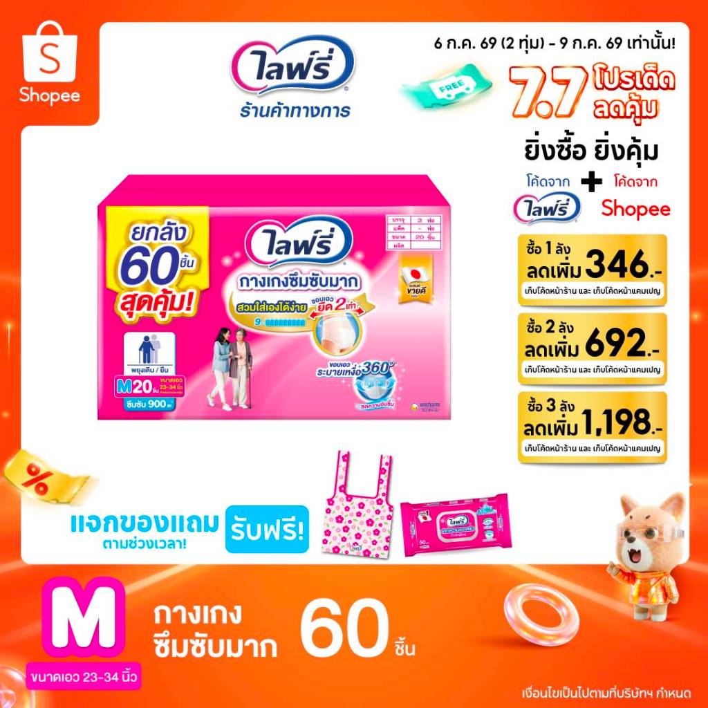 [เหลือ 923 โค้ดLIFR07J07 + โค้ดshopee]Lifree ไลฟ์รี่ กางเกงซึมซับมาก ไซส์ M 20 ชิ้น จำนวน 3 แพ็ค (รวม 60 ชิ้น)