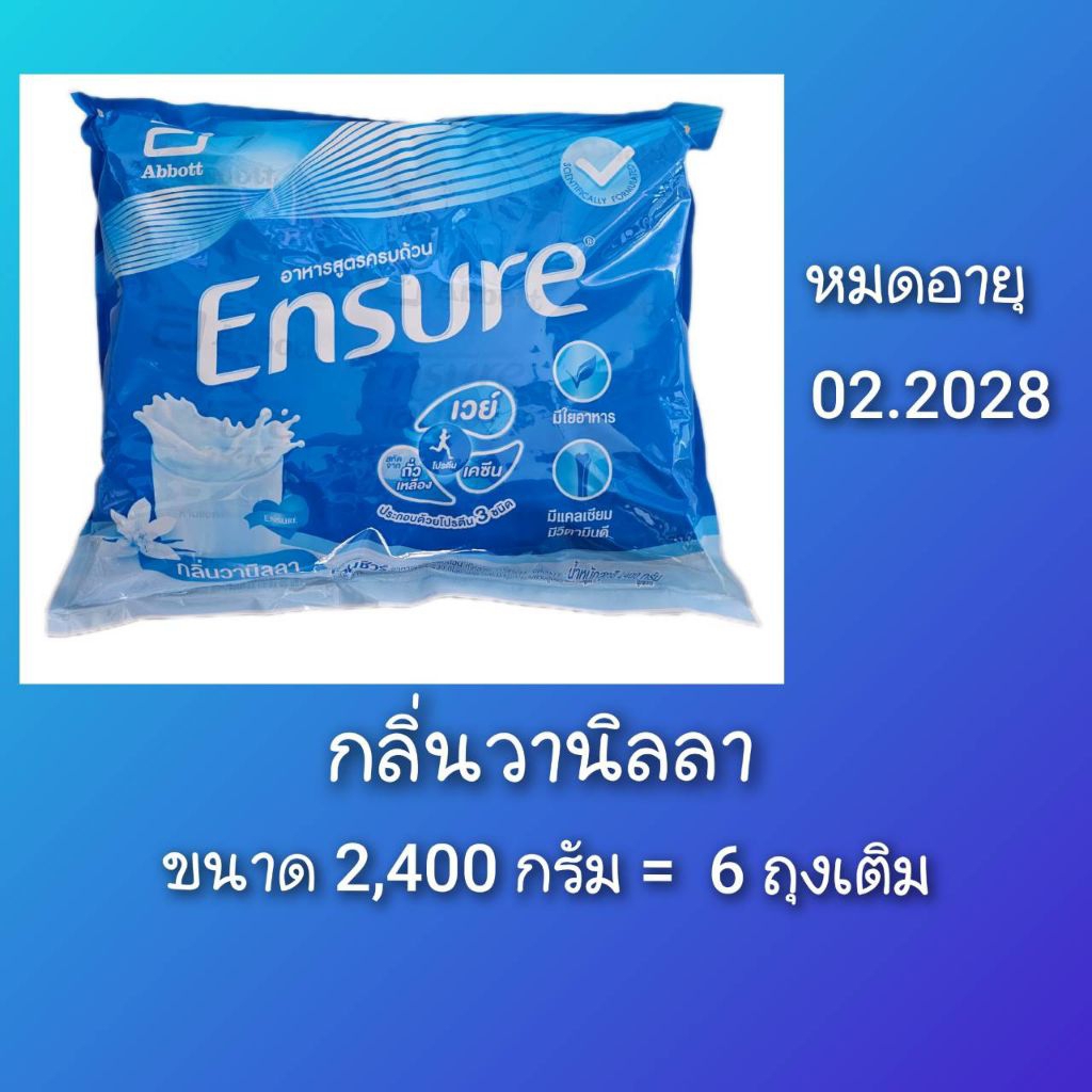 หมดอายุ 02.2028*Ensure *พร้อมส่ง*เอ็นชัวร์ กลิ่นวานิลลา 2,400 g.(ใน 1 ถุงใหญ่ มีถุง 400 g.× 6 ถุง) *รับของแถมทุกออเดอร์ุ