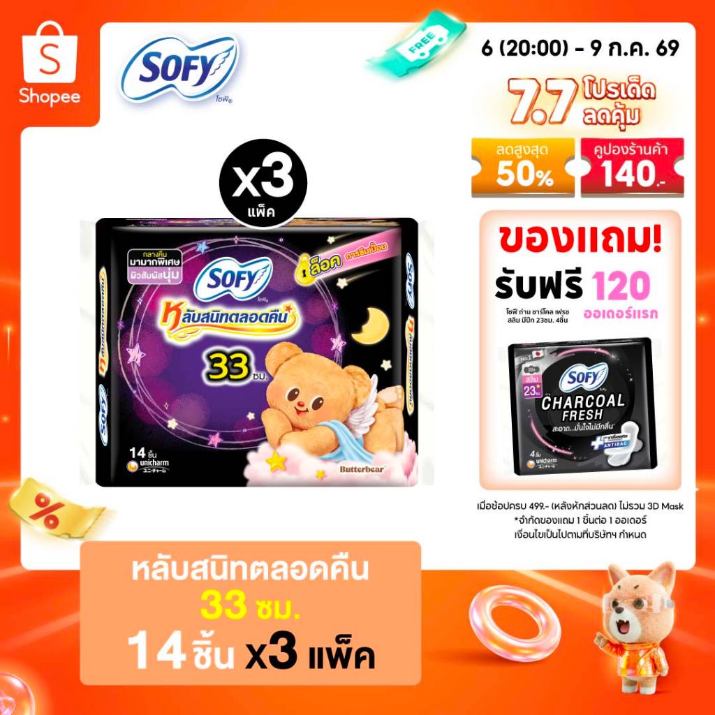 Sofy โซฟี แบบกระชับ ผ้าอนามัยสำหรับกลางคืน แบบมีปีก 33 ซม. จำนวน 14 ชิ้น (3 แพ็ค)