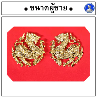 ● เข็มกระทรวงมหาดไทย ติดปกเสื้อ ( กนกคอ ) สิงห์หนาไม่เคลือบ ●