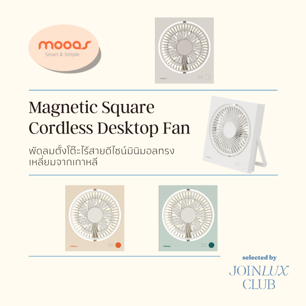 🚚 พร้อมส่ง mooas Magnet Fan พัดลมตั้งโต๊ะไร้สาย จากเกาหลี รุ่น MF-D2 พัดลมพกพามินิมอล แบตเตอรี่ในตัว ปรับแรงลมได้