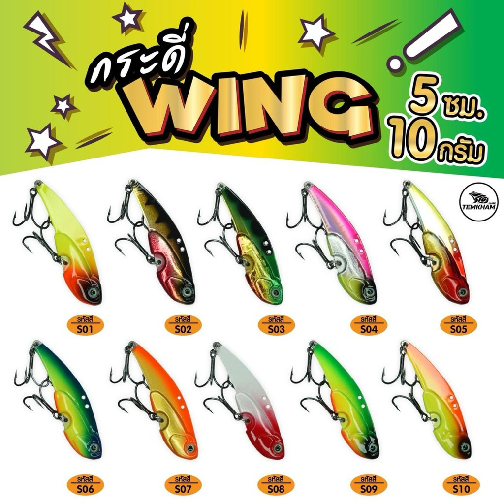 กระดี่ Wing วิ๊ง by temkham ขนาด 10 กรัม 14กรัม 18กรัม